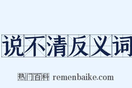 说不清反义词是什么意思的图片